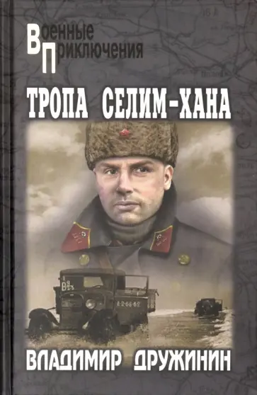 Владимир Дружинин - Тропа Селим - Хана обложка книги