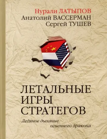 Латыпов, Вассерман - Летальные игры стратегов. Ледяное дыхание огненного дракона обложка книги