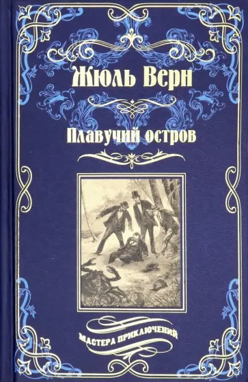 Жюль Верн - Плавучий остров Жюль Верн - Плавучий остров обложка книги