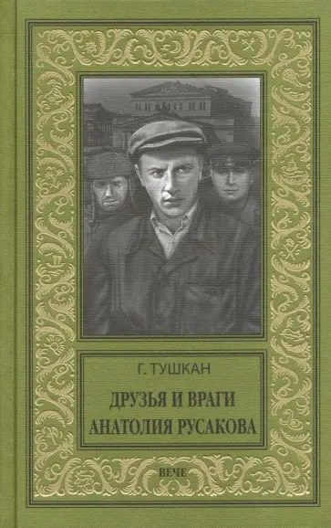 Георгий Тушкан - Друзья и враги Анатолия Русакова обложка книги