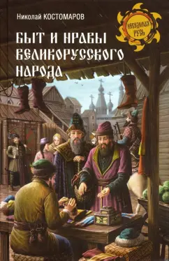 Обложка книги Быт и нравы великорусского народа в XVI и XVII столетиях, Костомаров Николай Иванович