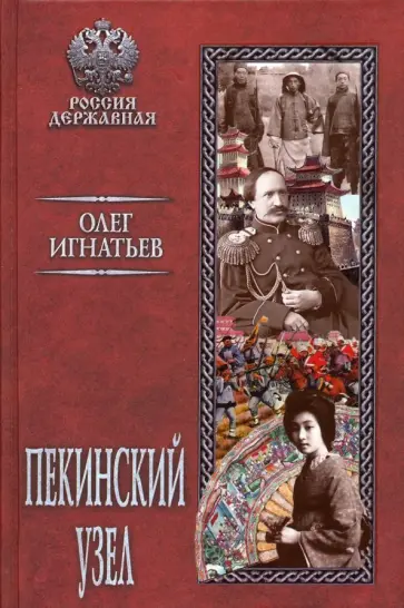 Олег Игнатьев - Пекинский узел обложка книги