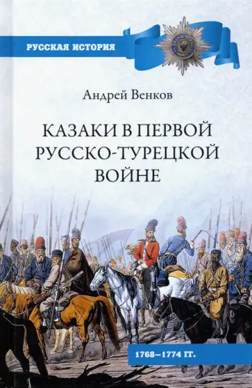 Андрей Венков - Казаки в Первой русско-турецкой войне. 1768-1774 гг. Андрей Венков - Казаки в Первой русско-турецкой войне. 1768-1774 гг. обложка книги