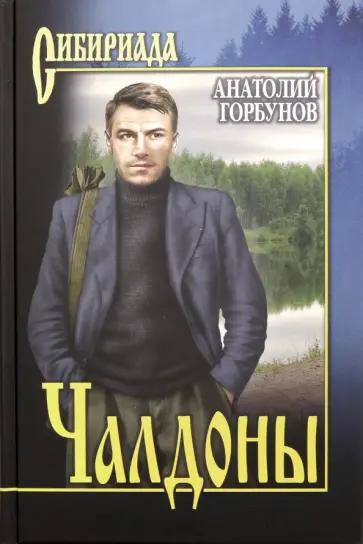 Анатолий Горбунов - Чалдоны Анатолий Горбунов - Чалдоны обложка книги