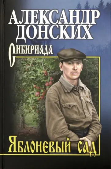 Александр Донских - Яблоневый сад обложка книги