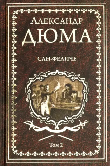 Александр Дюма - Сан-Феличе. Роман в 2-х томах. Том 2 Александр Дюма - Сан-Феличе. Роман в 2-х томах. Том 2 обложка книги