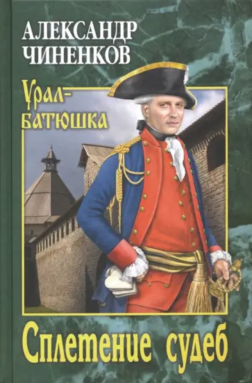 Александр Чиненков - Сплетение судеб Александр Чиненков - Сплетение судеб обложка книги