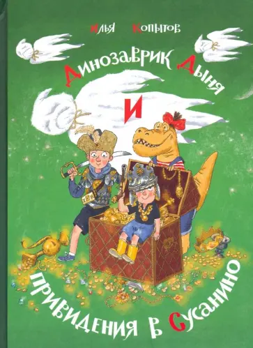 Илья Копытов - Динозаврик Дыня и привидения в Сусанино Илья Копытов - Динозаврик Дыня и привидения в Сусанино обложка книги