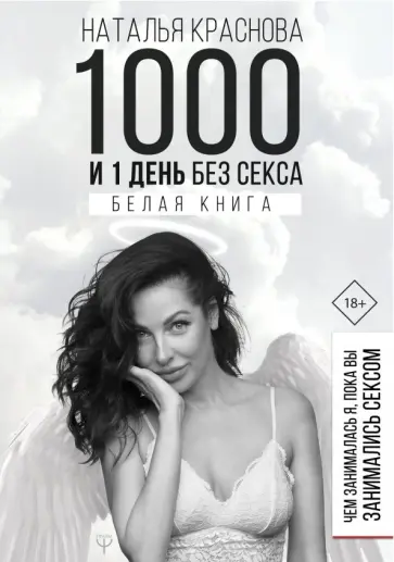 Наталья Краснова - 1000 и 1 день без секса. Белая книга. Чем занималась я, пока вы занимались сексом обложка книги