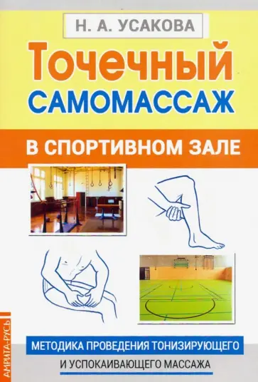 Нина Усакова - Точечный самомассаж в спортивном зале. Методика проведения тонизирующего и успокаивающего массажа Нина Усакова - Точечный самомассаж в спортивном зале. Методика проведения тонизирующего и успокаивающего массажа обложка книги