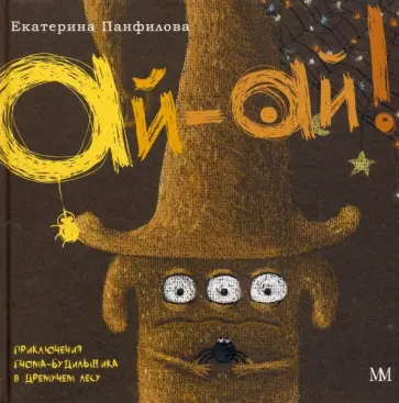 Екатерина Панфилова - Ай-Ай! Приключения гнома-будильщика в Дремучем лесу Екатерина Панфилова - Ай-Ай! Приключения гнома-будильщика в Дремучем лесу обложка книги