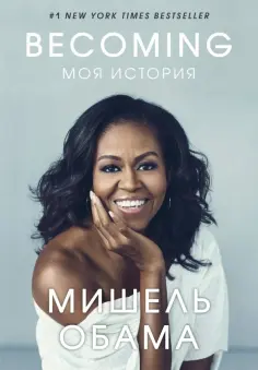 Мишель Обама - Becoming. Моя история обложка книги