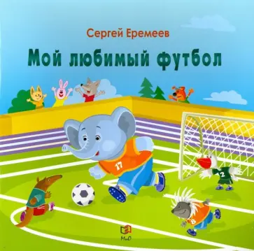 Сергей Еремеев - Мой любимый футбол Сергей Еремеев - Мой любимый футбол обложка книги