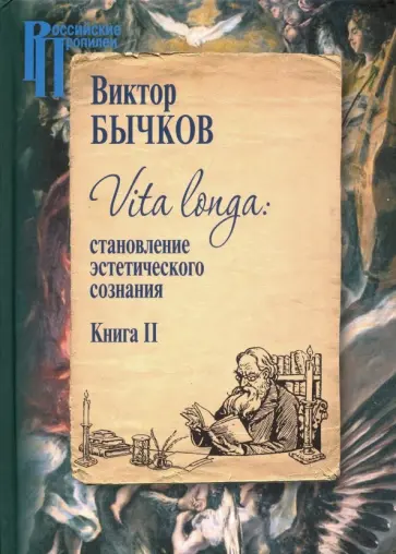 Виктор Бычков - Vita Longa. Становление эстетического сознания. Книга 2 Виктор Бычков - Vita Longa. Становление эстетического сознания. Книга 2 обложка книги