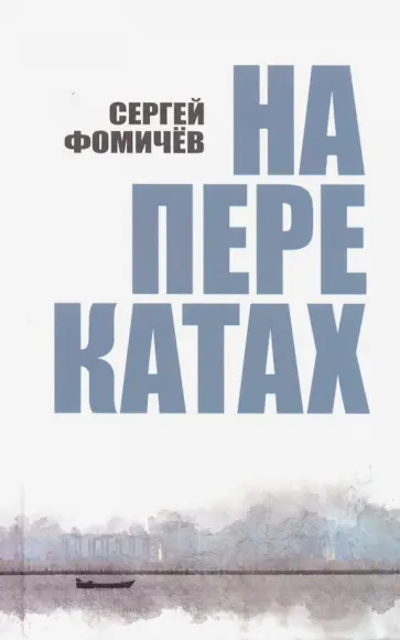 Сергей Фомичев - На перекатах обложка книги
