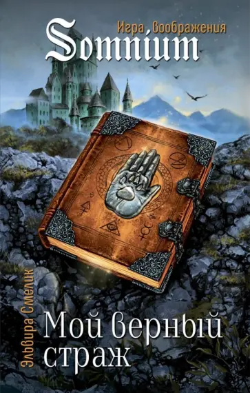 Эльвира Смелик - Мой верный страж обложка книги