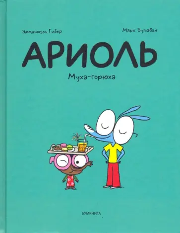 Эмманюэль Гибер - Ариоль. Муха-горюха Эмманюэль Гибер - Ариоль. Муха-горюха обложка книги