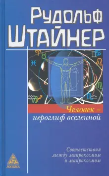 Человек - иероглиф вселенной. Соответствия между микрокосмом и макрокосмом