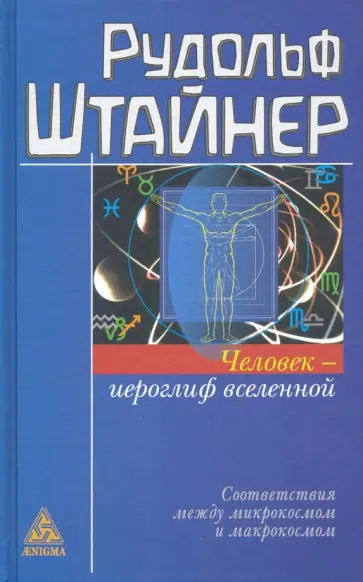 Рудольф Штайнер - Человек - иероглиф вселенной. Соответствия между микрокосмом и макрокосмом Рудольф Штайнер - Человек - иероглиф вселенной. Соответствия между микрокосмом и макрокосмом обложка книги