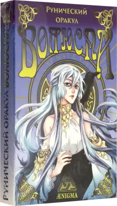 Рунический оракул "Волюспа" обложка книги
