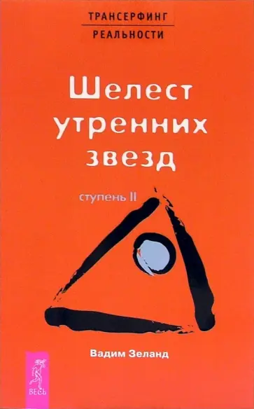 Вадим Зеланд - Трансерфинг реальности. Ступень II: Шелест утренних звезд Вадим Зеланд - Трансерфинг реальности. Ступень II: Шелест утренних звезд обложка книги