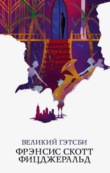 Фрэнсис Фицджеральд - Великий Гэтсби Фрэнсис Фицджеральд - Великий Гэтсби обложка книги