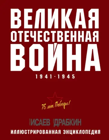 Исаев, Драбкин - Великая Отечественная война 1941-1945 гг. обложка книги