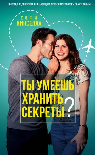 Софи Кинселла - Ты умеешь хранить секреты? обложка книги