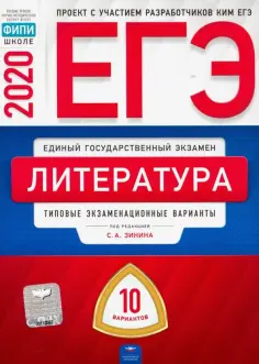 Зинин, Гороховская - ЕГЭ-20 Литература. Типовые экзаменационные варианты. 10 вариантов обложка книги