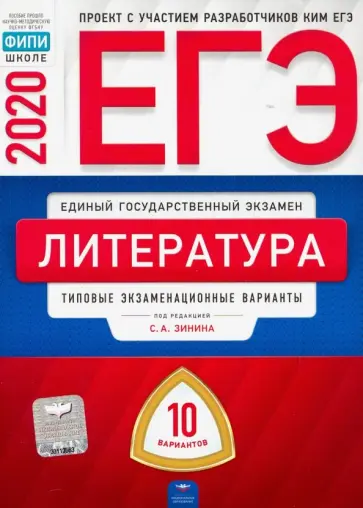 Зинин, Гороховская - ЕГЭ-20 Литература. Типовые экзаменационные варианты. 10 вариантов Зинин, Гороховская - ЕГЭ-20 Литература. Типовые экзаменационные варианты. 10 вариантов обложка книги