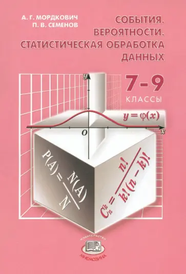Мордкович, Семенов - Алгебра. 7-9 классы. Дополнительные параграфы. События. Вероятности. Статистическая обработка данных обложка книги