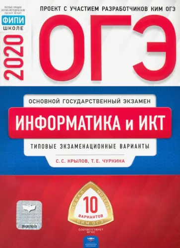 Крылов, Чуркина - ОГЭ 2020 Информатика и ИКТ. Типовые экзаменационные варианты. 10 вариантов Крылов, Чуркина - ОГЭ 2020 Информатика и ИКТ. Типовые экзаменационные варианты. 10 вариантов обложка книги