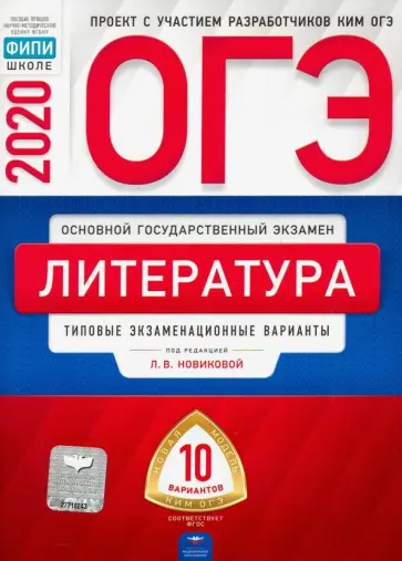 Новикова, Федоров - ОГЭ 2020 Литература. Типовые экзаменационные варианты. 10 вариантов Новикова, Федоров - ОГЭ 2020 Литература. Типовые экзаменационные варианты. 10 вариантов обложка книги
