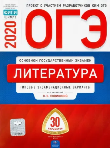 Федоров, Новикова - ОГЭ 2020 Литература. Типовые экзаменационные варианты. 30 вариантов Федоров, Новикова - ОГЭ 2020 Литература. Типовые экзаменационные варианты. 30 вариантов обложка книги