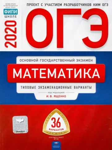 Ященко, Высоцкий - ОГЭ 2020 Математика. Типовые экзаменационные варианты. 36 вариантов обложка книги
