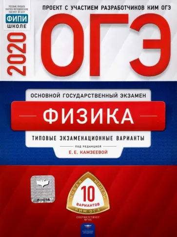 ОГЭ 2020 Физика. Типовые экзаменационные варианты. 10 вариантов обложка книги