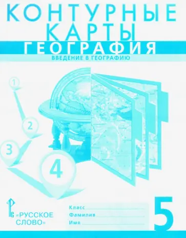 Банников, Домогацких - География. Введение в географию. 5 класс. Контурные карты Банников, Домогацких - География. Введение в географию. 5 класс. Контурные карты обложка книги
