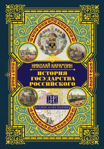 Николай Карамзин - История государства Российского обложка книги