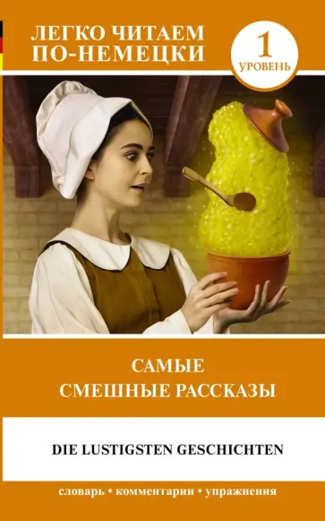 Самые смешные рассказы. Уровень 1 обложка книги