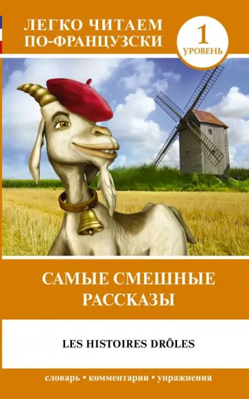 Самые смешные рассказы. Уровень 1 Самые смешные рассказы. Уровень 1 обложка книги