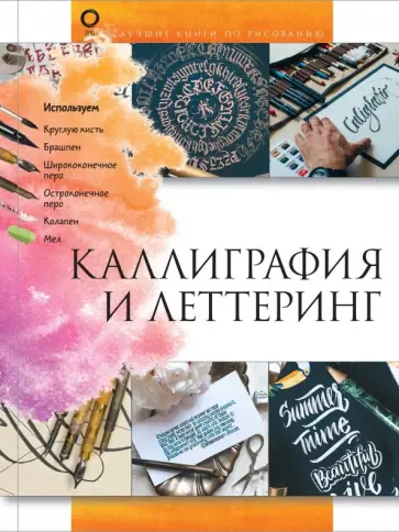 Анна Дудас - Каллиграфия и леттеринг обложка книги