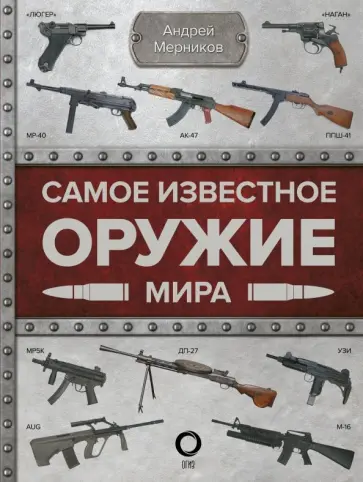 Андрей Мерников - Самое известное оружие мира Андрей Мерников - Самое известное оружие мира обложка книги