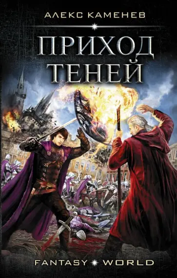 Алекс Каменев - Приход Теней обложка книги