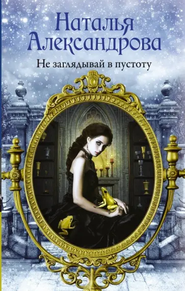 Наталья Александрова - Не заглядывай в пустоту обложка книги