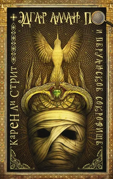 Стрит Ли - Эдгар Аллан По и Перуанское Сокровище Стрит Ли - Эдгар Аллан По и Перуанское Сокровище обложка книги