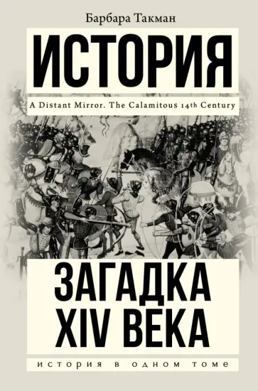 Барбара Такман - Загадка XIV века обложка книги