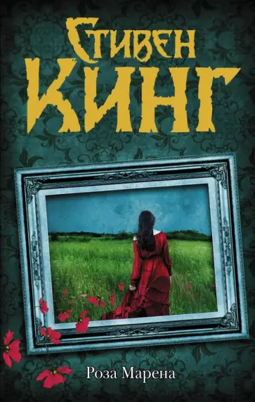 Стивен Кинг - Роза Марена обложка книги