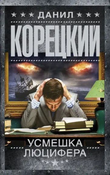 Данил Корецкий - Усмешка Люцифера. Перстень Иуды-4 обложка книги
