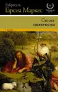 Сто лет одиночества с книгами Маркеса