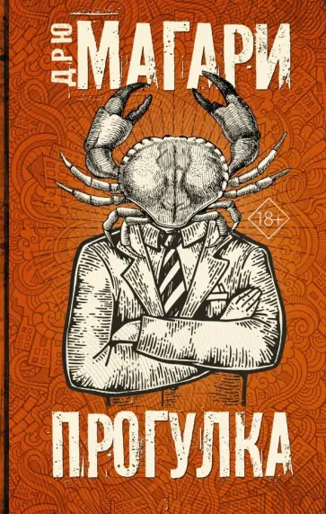 Дрю Магари - Прогулка обложка книги